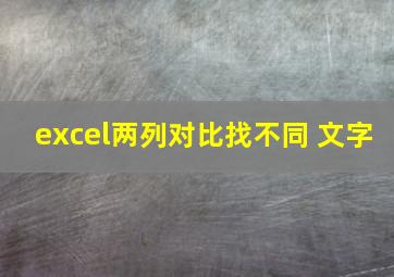 excel两列对比找不同 文字